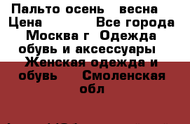 Пальто осень - весна  › Цена ­ 1 500 - Все города, Москва г. Одежда, обувь и аксессуары » Женская одежда и обувь   . Смоленская обл.